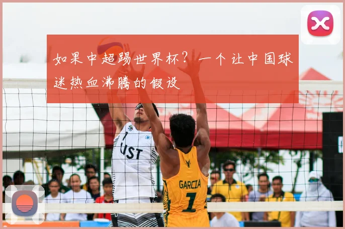 如果中超踢世界杯?一个让中国球迷热血沸腾的假设