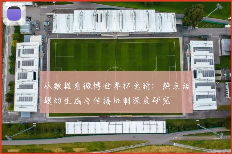 从数据看微博世界杯竞猜：热点话题的生成与传播机制深度研究