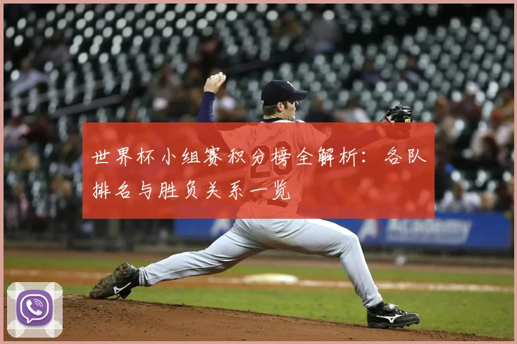 世界杯小组赛积分榜全解析:各队排名与胜负关系一览