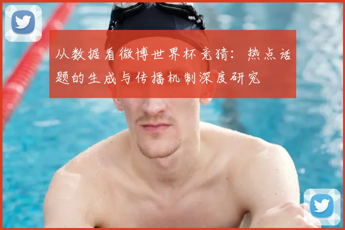 从数据看微博世界杯竞猜：热点话题的生成与传播机制深度研究