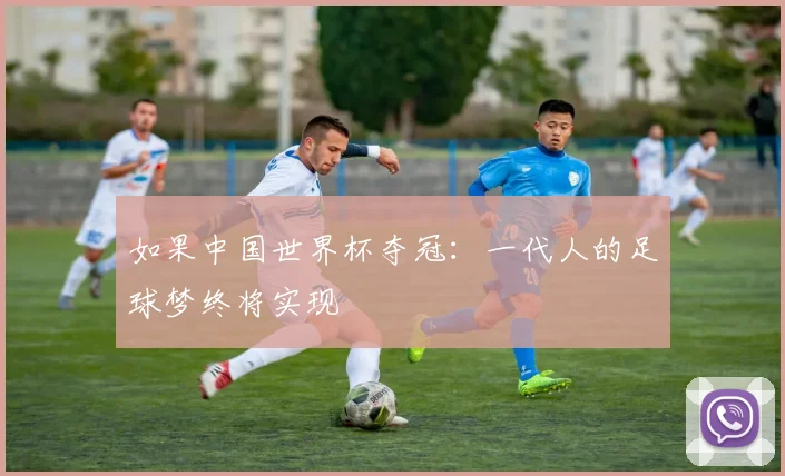 如果中国世界杯夺冠:一代人的足球梦终将实现