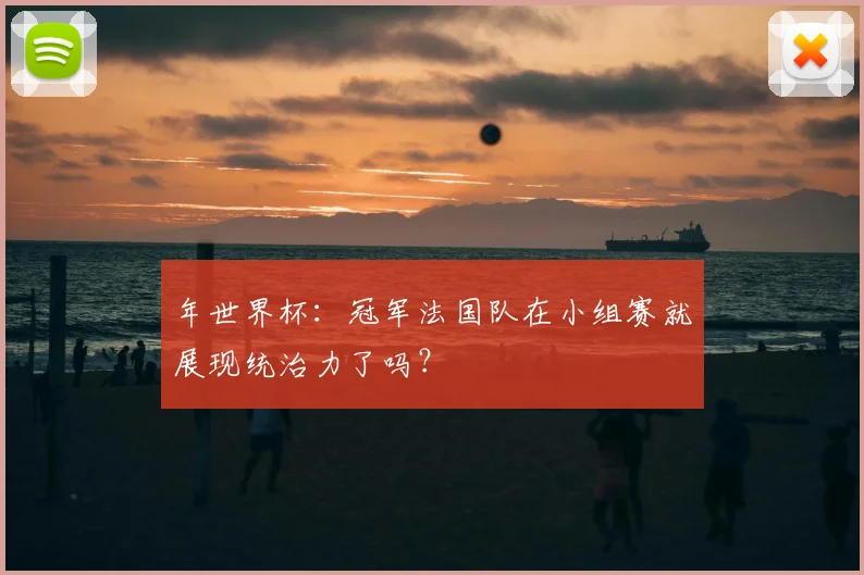 年世界杯：冠军法国队在小组赛就展现统治力了吗？
