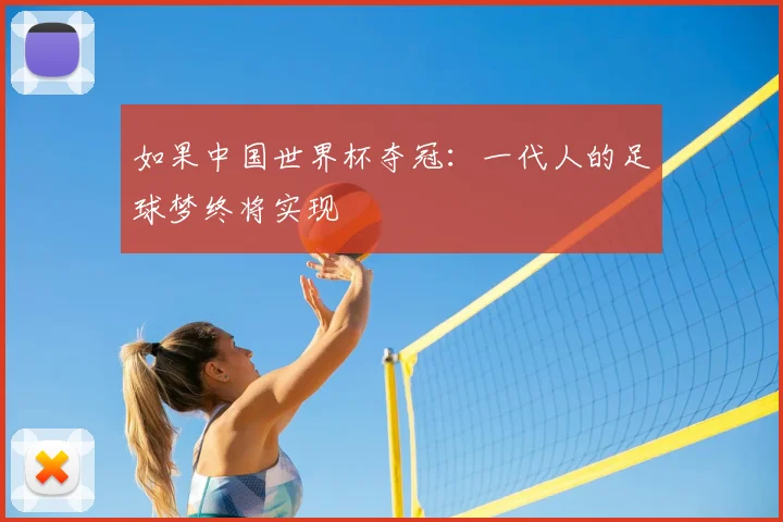 如果中国世界杯夺冠:一代人的足球梦终将实现