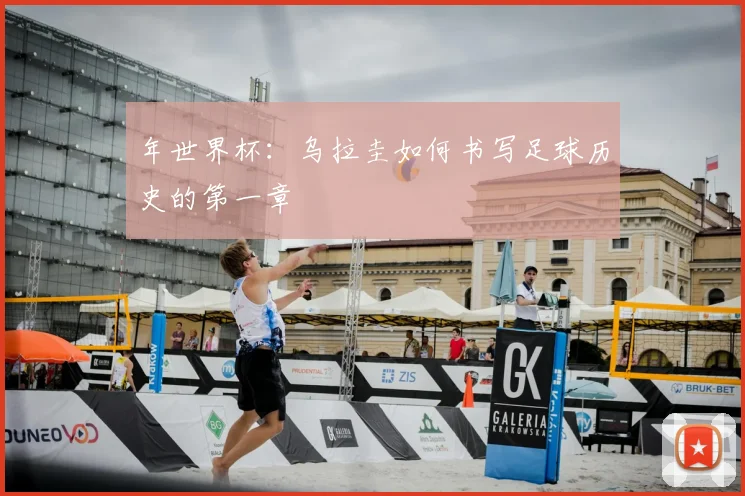 年世界杯：乌拉圭如何书写足球历史的第一章