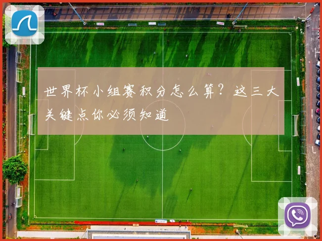 世界杯小组赛积分怎么算?这三大关键点你必须知道